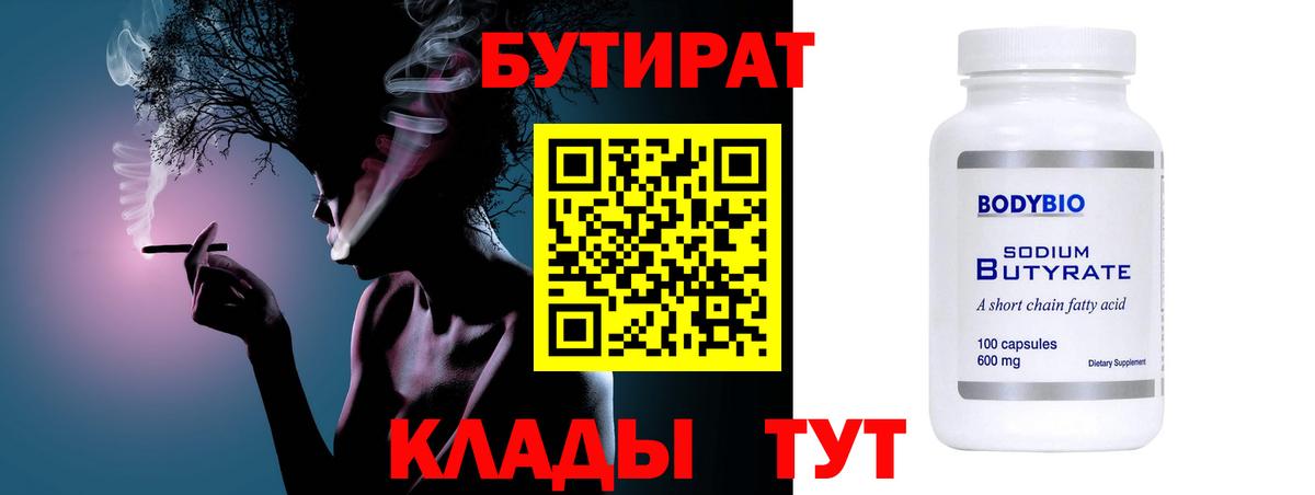 Бутират вода  БУТИРАТ  Дзержинский  Вход с VPN 