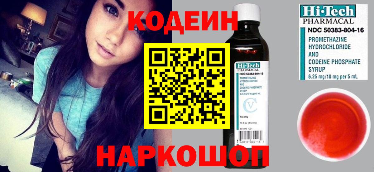 Codein напиток Lean (лин) Дзержинский
